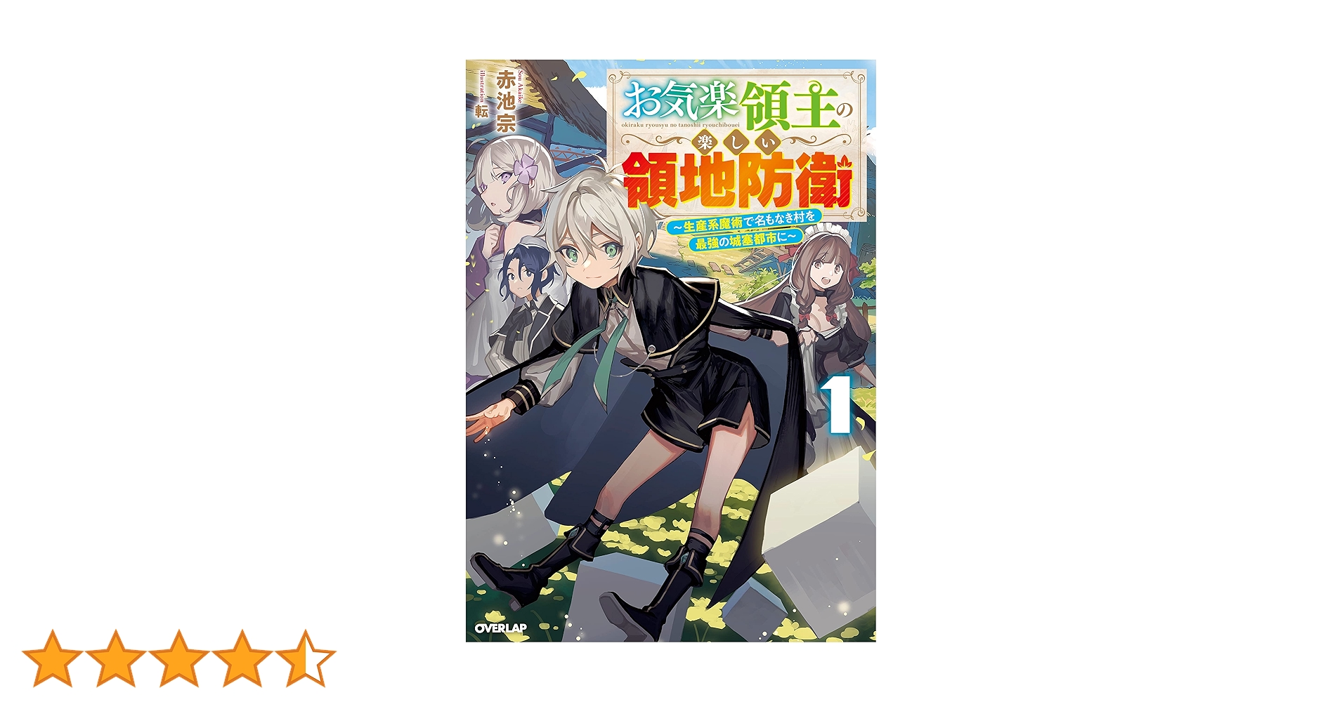お気楽領主の楽しい領地防衛 1 ~生産系魔術で名もなき村を最強の城塞 お気楽領主の楽しい領地防衛 1 ~生産系魔術で名もなき村を最強の城塞